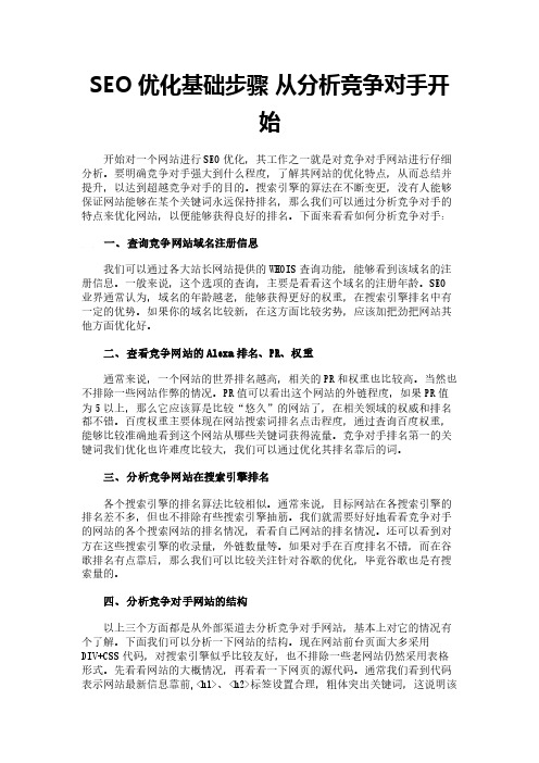 SEO优化基础步骤 从分析竞争对手开始