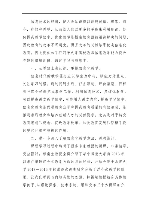 高校教师信息化教学能力提升培训心得成果研修论文4806