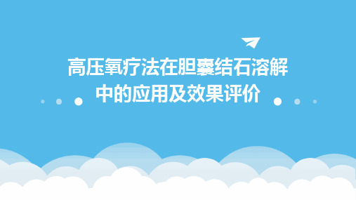 高压氧疗法在胆囊结石溶解中的应用及效果评价