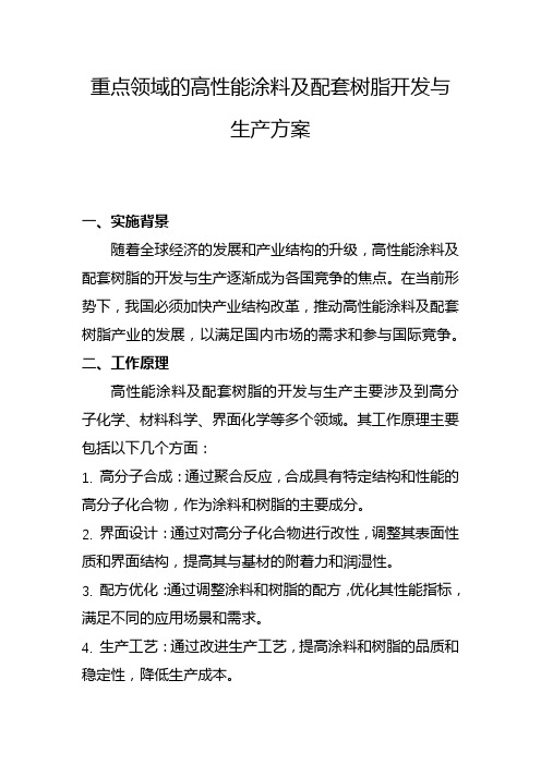 重点领域的高性能涂料及配套树脂开发与生产方案(一)