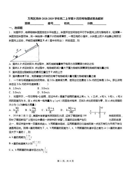 万秀区高中2018-2019学年高二上学期9月月考物理试卷含解析