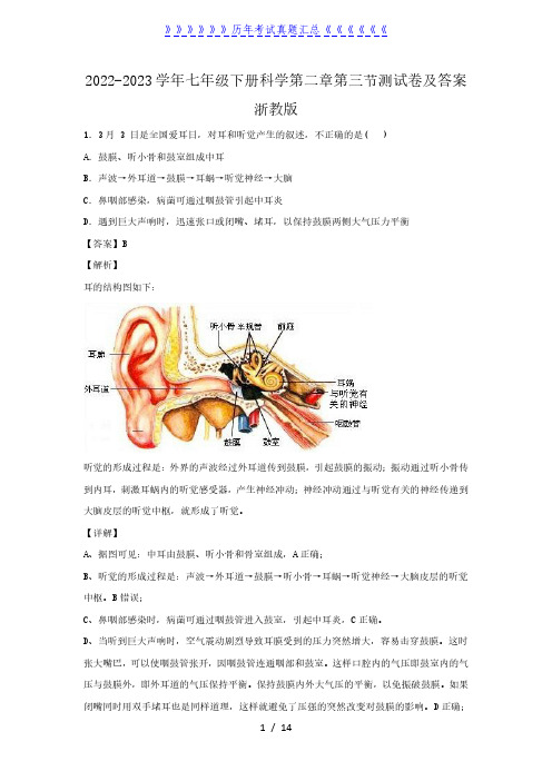 2022-2023学年七年级下册科学第二章第三节测试卷及答案浙教版