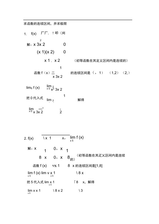 求函数的连续区间