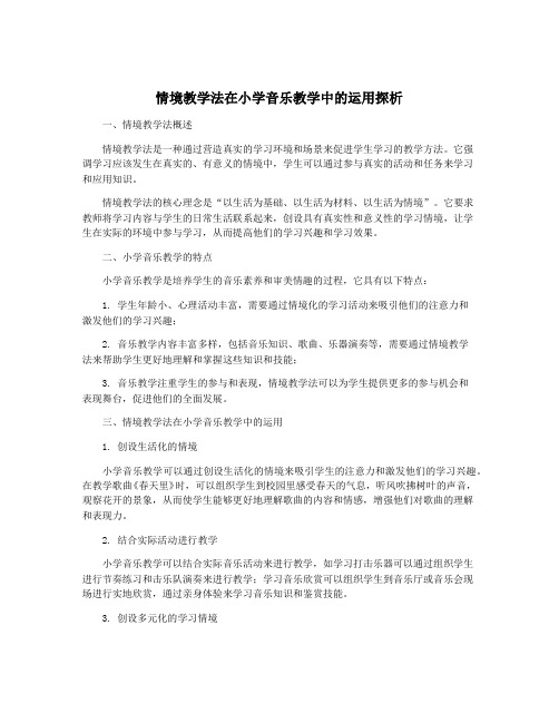 情境教学法在小学音乐教学中的运用探析