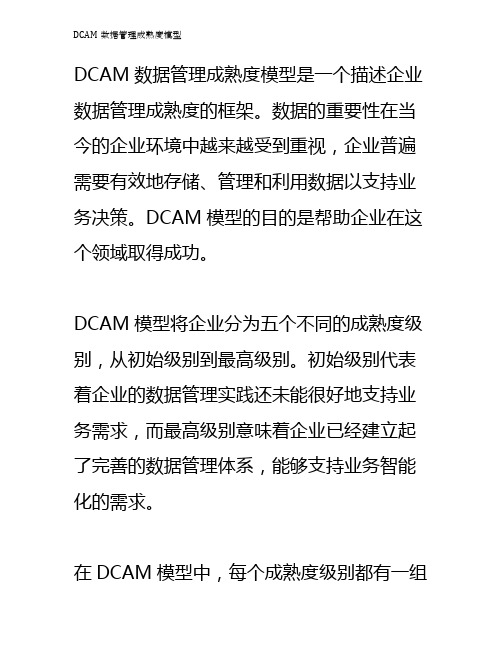 DCAM数据管理成熟度模型