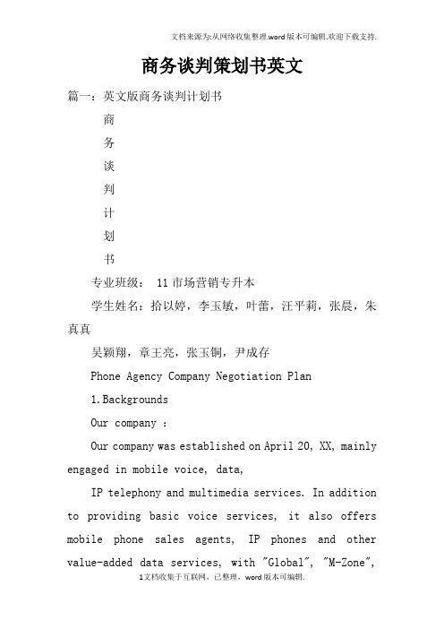 商务谈判策划书英文