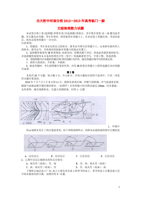 北大附中河南分校高三文综押题卷(地理部分)新人教版