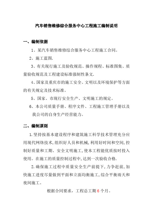 汽车销售维修综合服务中心工程施工编制说明