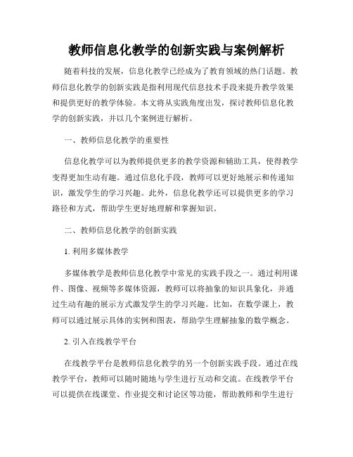 教师信息化教学的创新实践与案例解析