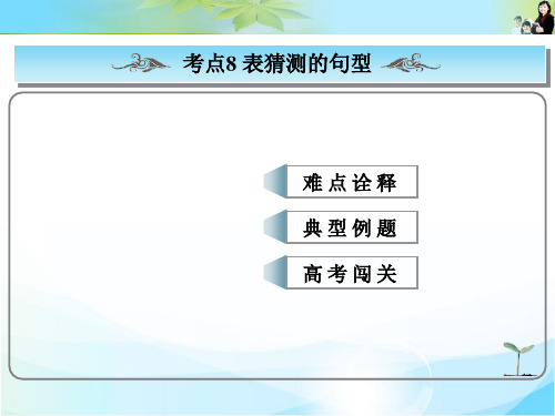 2016版高考总复习英语(人教版)常考句式课件:表猜测的句型