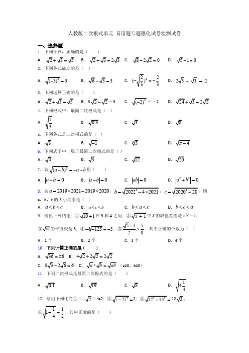 人教版二次根式单元 易错题专题强化试卷检测试卷