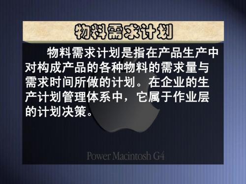 物料需求计划、制造资源计划、企业资源规划、供应链管理