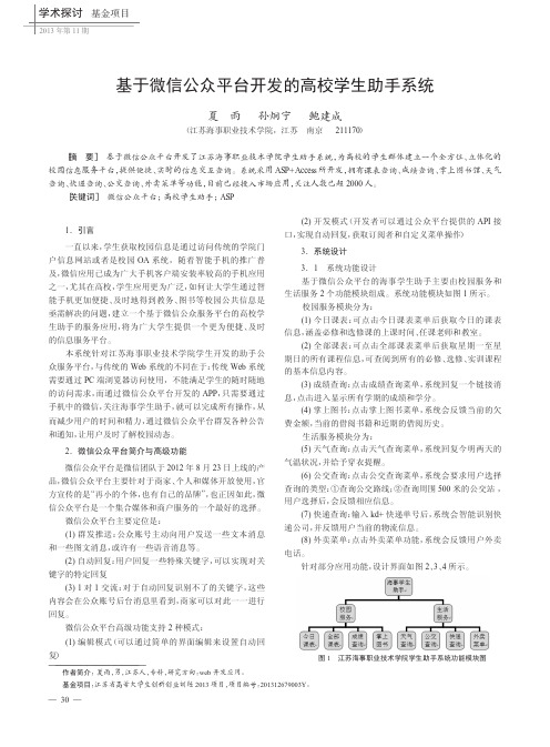 基于微信公众平台开发的高校学生助手系统