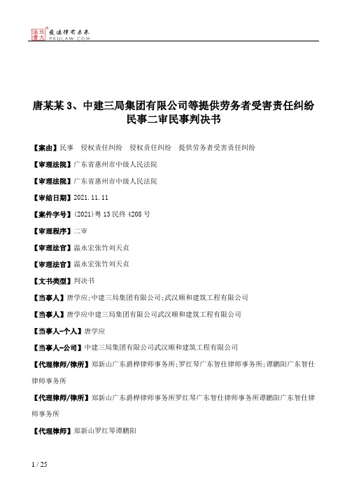 唐某某3、中建三局集团有限公司等提供劳务者受害责任纠纷民事二审民事判决书