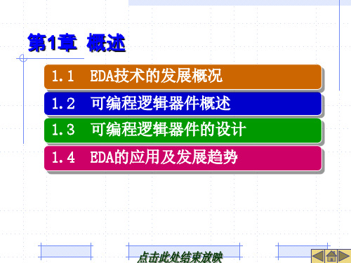 EDA技术概述