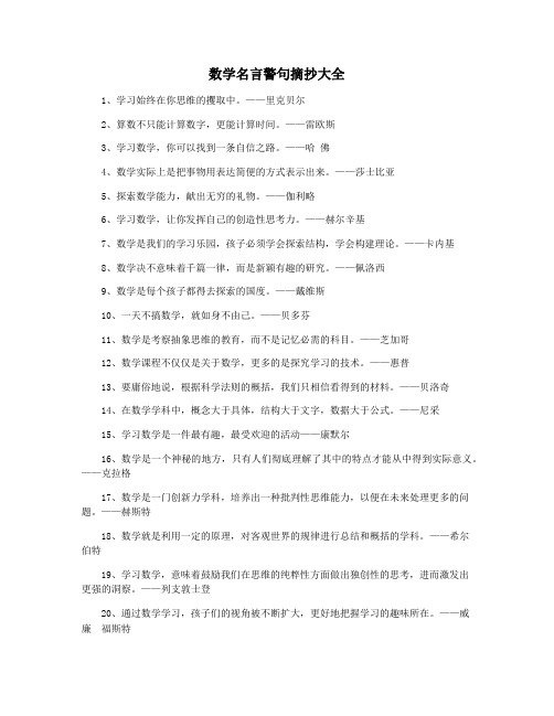 数学名言警句摘抄大全