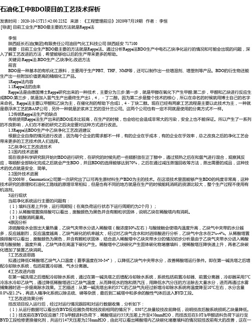 石油化工中BDO项目的工艺技术探析