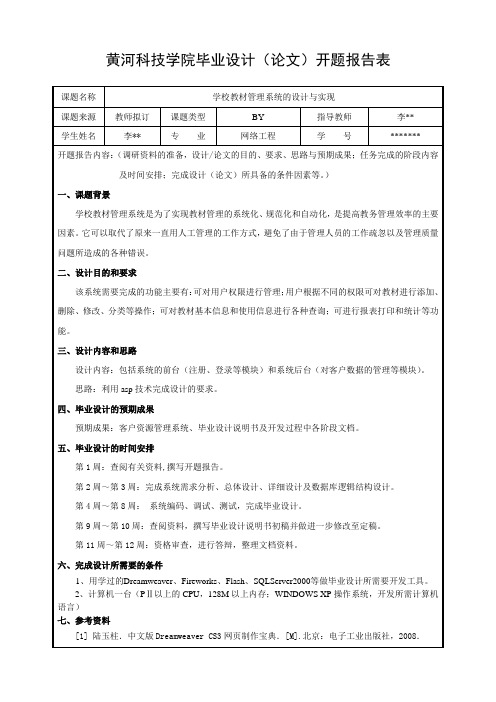 学校教材管理系统开题报告