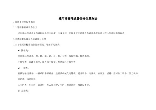 通用非标准设备价格估算办法及安装费、基础费、调试费测算标准