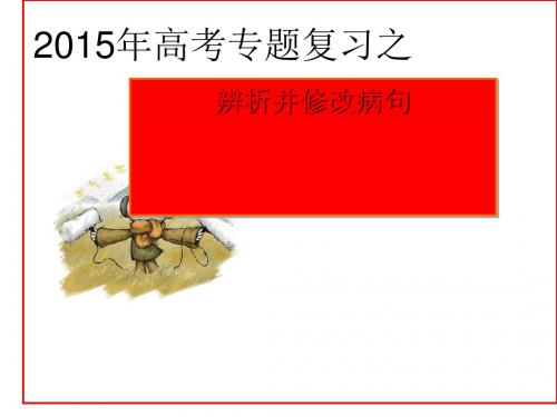 2015高考语文辨析并修改病句专题复习正式版