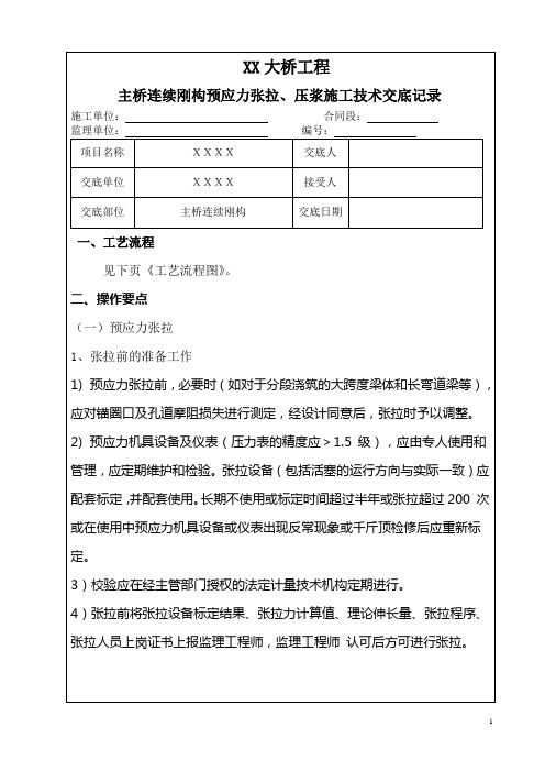 XX大桥挂篮预应力张拉压浆施工技术交底