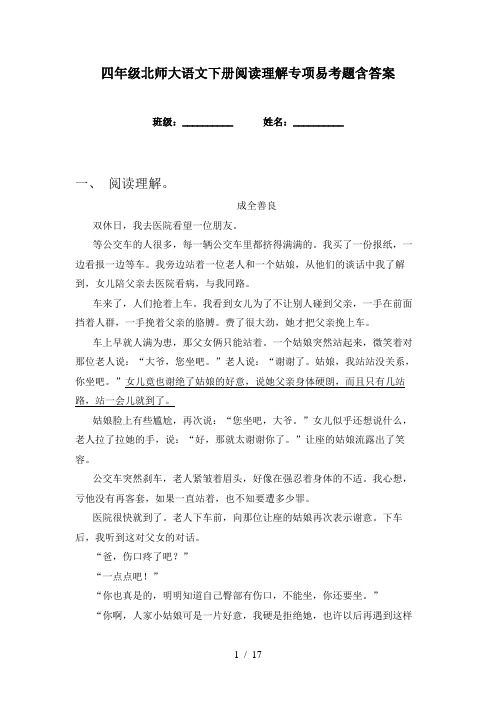 四年级北师大语文下册阅读理解专项易考题含答案