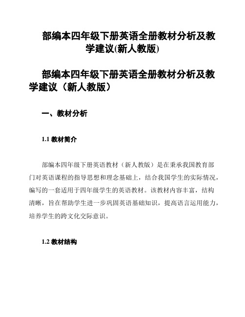 部编本四年级下册英语全册教材分析及教学建议(新人教版)