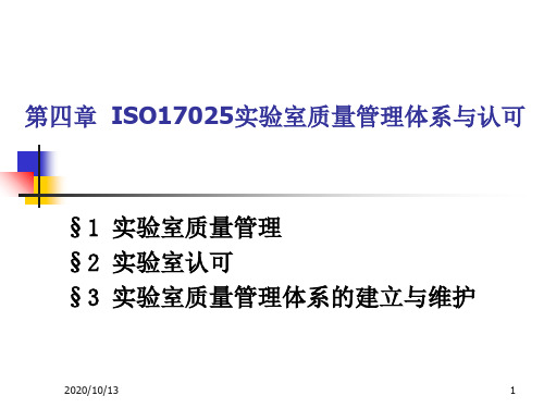 质量管理与认证3_ISO17025实验室质量管理体系与认可PPT课件