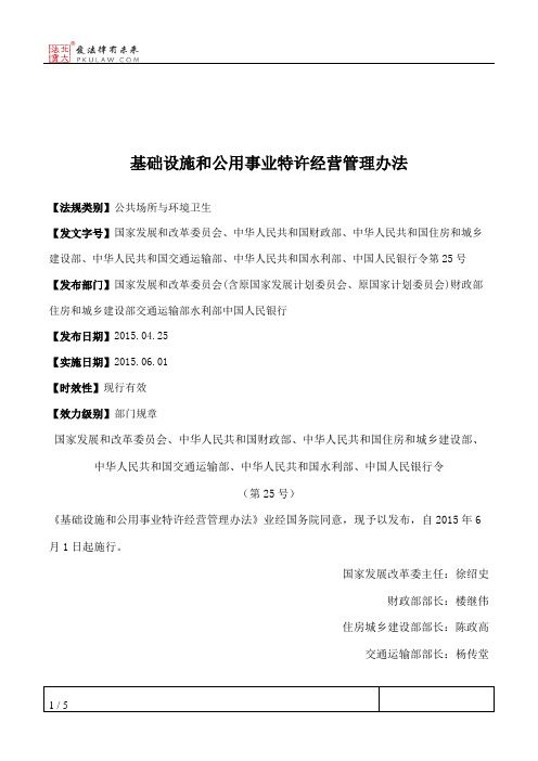 基础设施和公用事业特许经营管理办法