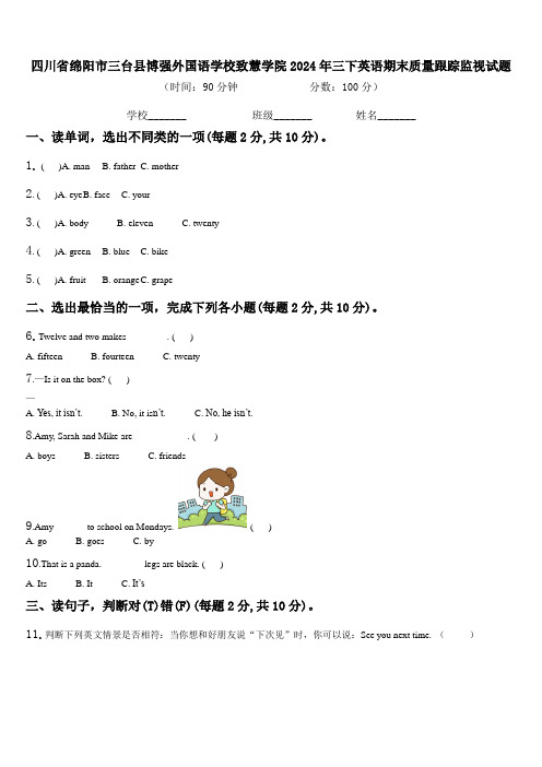 四川省绵阳市三台县博强外国语学校致慧学院2024年三下英语期末质量跟踪监视试题含解析