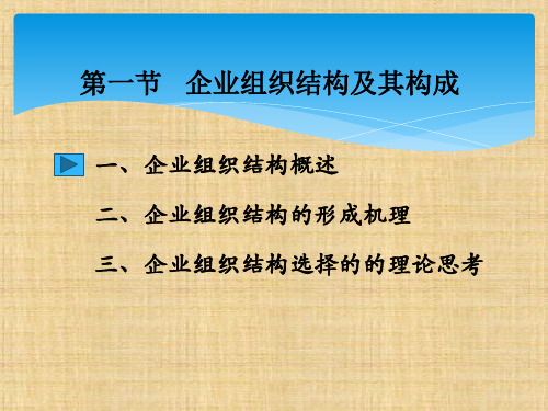第八章  企业组织结构  《企业理论》PPT课件