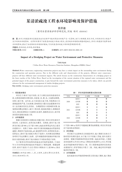 某清淤疏浚工程水环境影响及保护措施