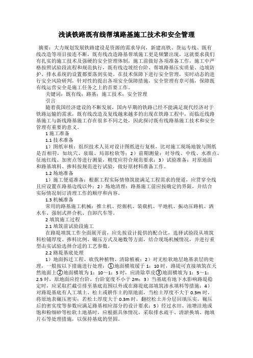 浅谈铁路既有线帮填路基施工技术和安全管理