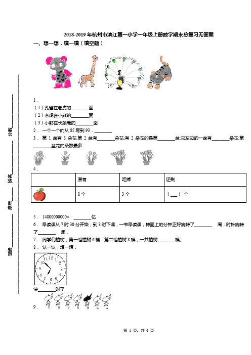 2018-2019年杭州市滨江第一小学一年级上册数学期末总复习无答案