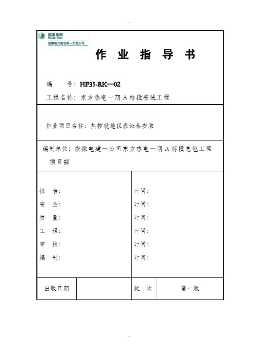 HF35-RK—02热控就地仪表设备安装作业指导书