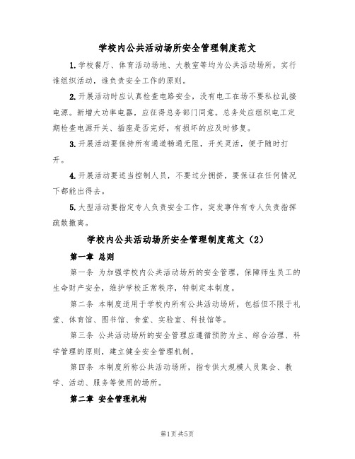 学校内公共活动场所安全管理制度范文（2篇）