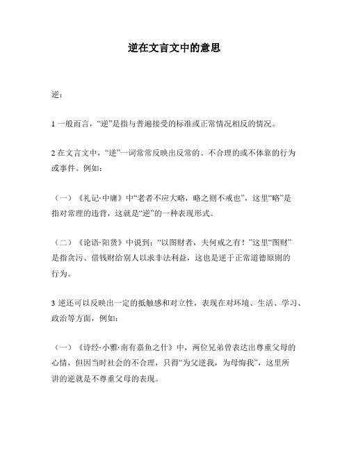 逆在文言文中的意思