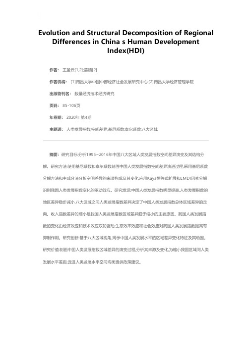 中国人类发展指数(HDI)区域不平衡演变及其结构分解