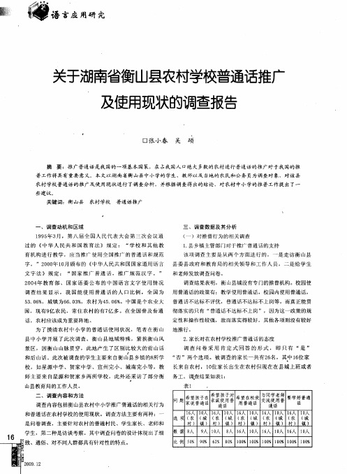 关于湖南省衡山县农村学校普通话推广及使用现状的调查报告