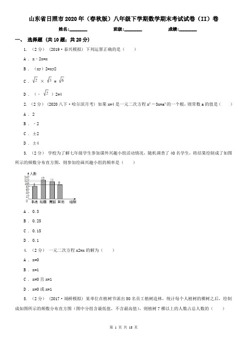 山东省日照市2020年(春秋版)八年级下学期数学期末考试试卷(II)卷