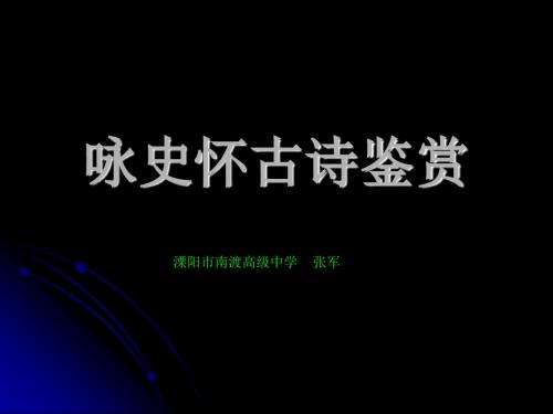 高考复习咏史怀古诗鉴赏 PPT课件 1