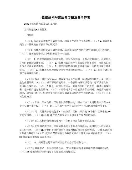 数据结构与算法复习题及参考答案