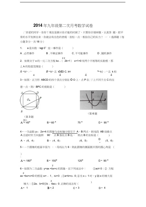 新乡县大召营中学2014年九年级第二次月考数学试卷