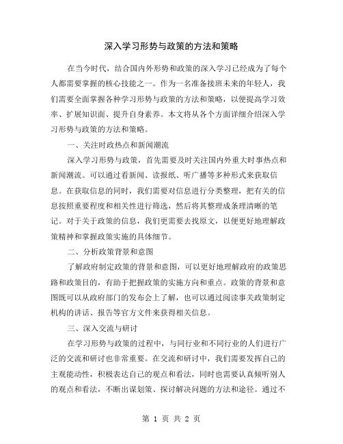 深入学习形势与政策的方法和策略