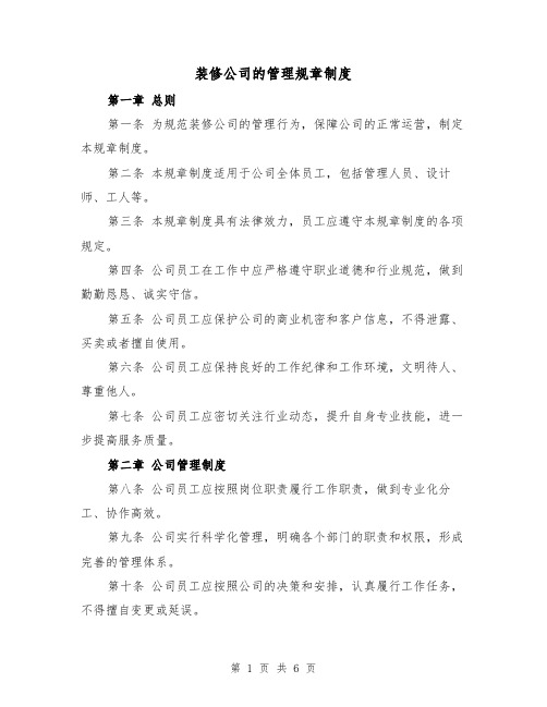 装修公司的管理规章制度（三篇）