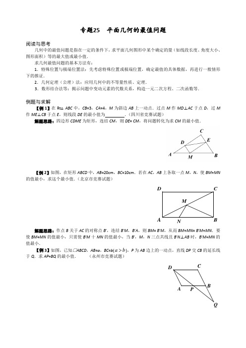 初中数学拔高九年级 专题25 平面几何的最值问题(含答案)