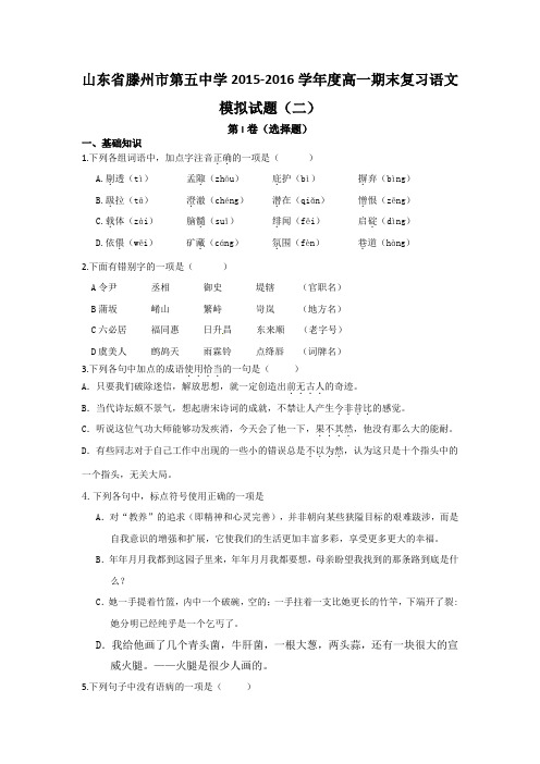 山东省滕州市第五中学高一上学期期末复习语文模拟试题二 含答案