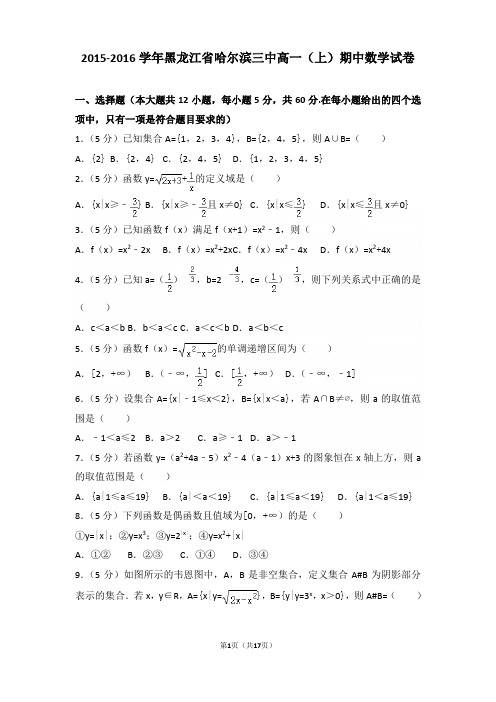 2015-2016学年黑龙江省哈尔滨三中高一上学期期中数学试卷和解析