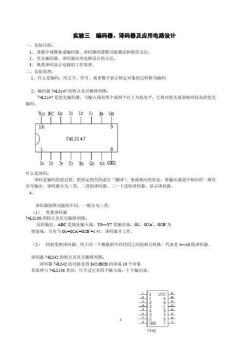 实验3  实验三  编码器、译码器及应用电路设计