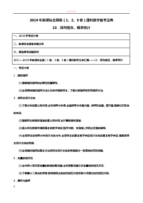 专题13 概率统计2019年新课标全国卷(123卷)理科数学备考宝典